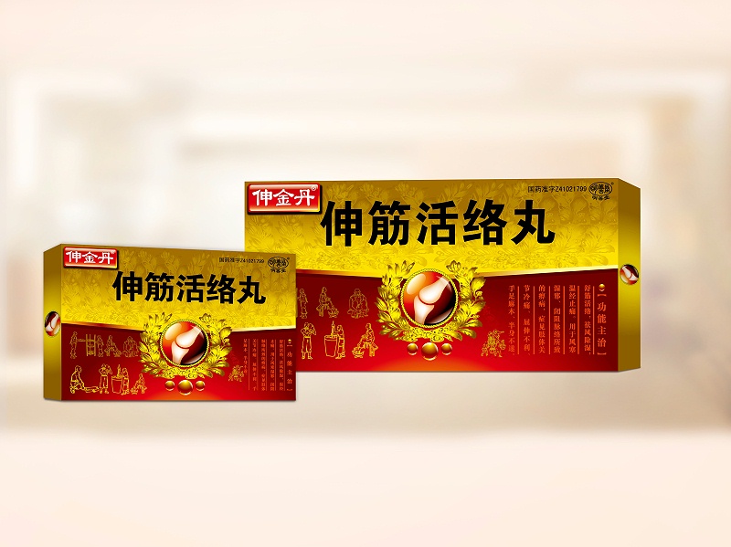 3.伸筋活絡(luò)丸 大小盒效果圖