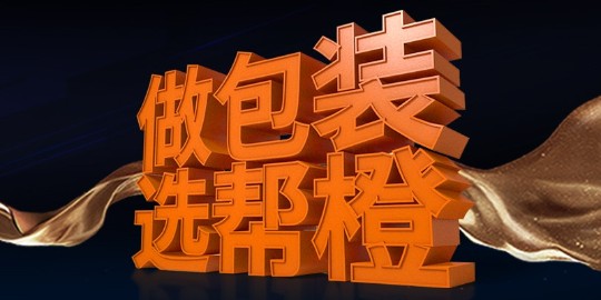 幫橙包裝具有哪些優(yōu)勢？