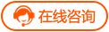 在線咨詢幫橙