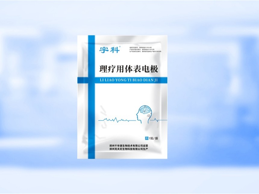 宇科用體表電極內(nèi)袋-保健品包裝定制
