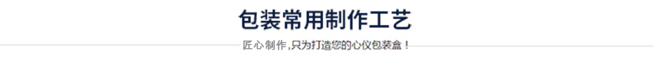 包裝常用制作工藝