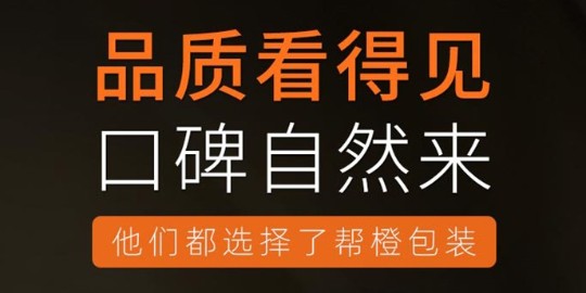 幫橙包裝公司的口碑如何